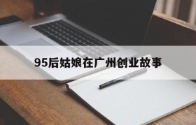 95后姑娘在广州创业故事的简单介绍